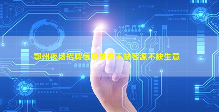 临沂夜场招聘